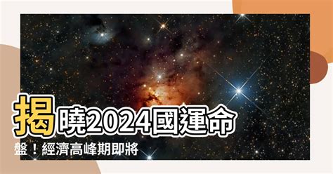 2024國運預測